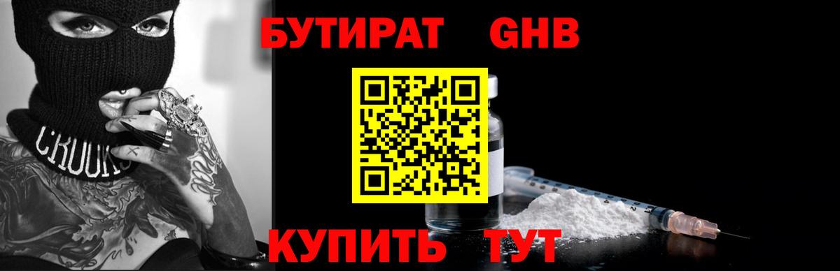 Бутират Butirat Вятские Поляны